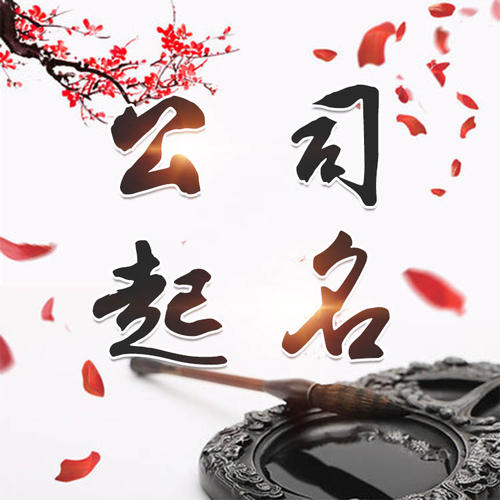 常德公司起名_找田馥连起名
