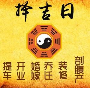 常德择吉日