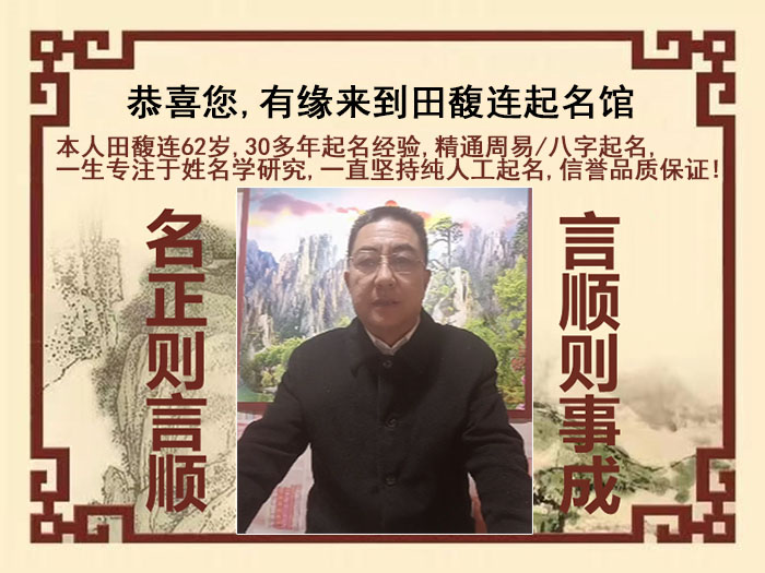 常德尚名轩田馥连起名