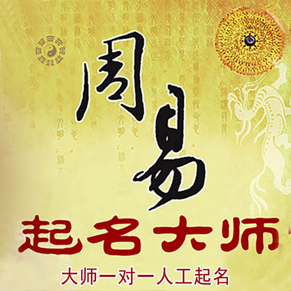 常德起名大师 常德大师起名 找田大师 41年起名经验