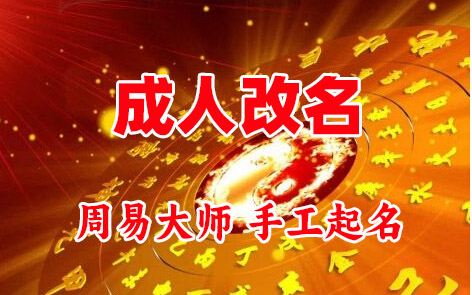 常德成人改名-找大师一对一改名先分析后改名
